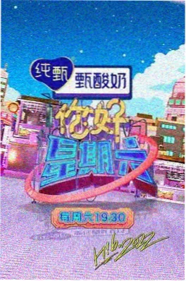 综艺海报